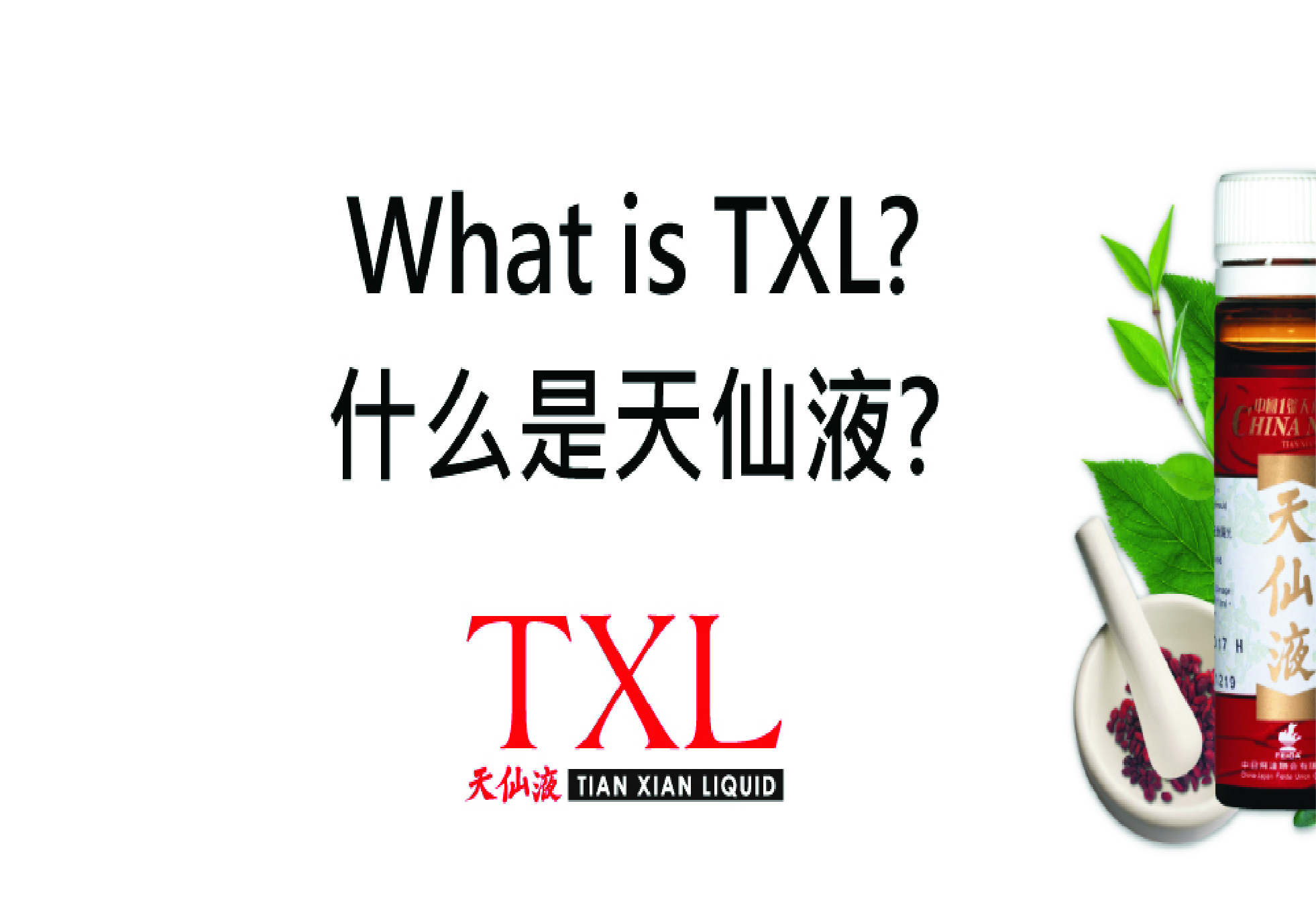 什么是 TXL (天仙液)？
