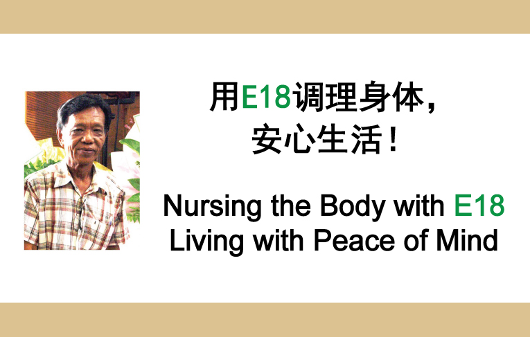 Nursing the Body with E18 and Living with Peace of Mind