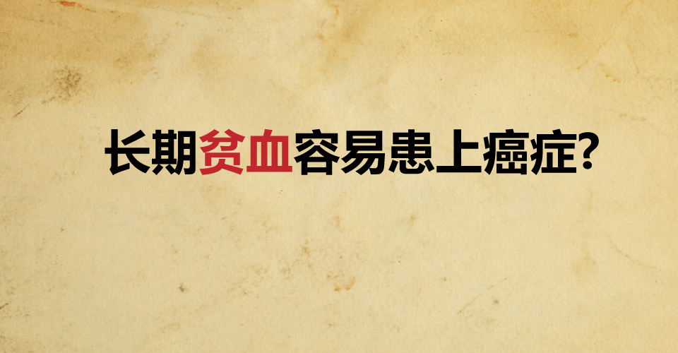 [资讯分享09] Does Anemia lead to cancer