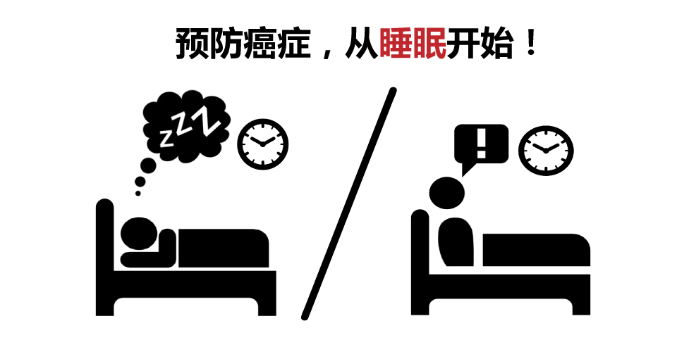 [资讯分享21] 预防癌症：从睡眠开始