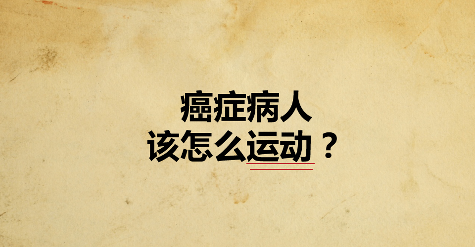 [资讯分享10] 癌症病人该怎么运动？