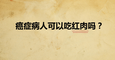 [资讯分享06] Is Red Meat Bad For Cancer Patients